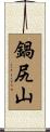 鍋尻山 Scroll