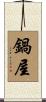 鍋屋 Scroll