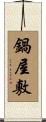 鍋屋敷 Scroll