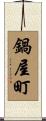 鍋屋町 Scroll