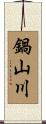 鍋山川 Scroll