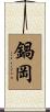 鍋岡 Scroll