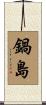 鍋島 Scroll