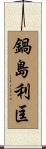 鍋島利匡 Scroll