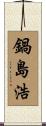 鍋島浩 Scroll