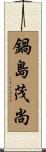 鍋島茂尚 Scroll