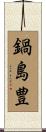 鍋島豊 Scroll