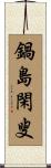 鍋島閑叟 Scroll