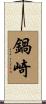 鍋崎 Scroll