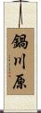 鍋川原 Scroll