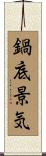 鍋底景気 Scroll