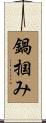 鍋掴み Scroll