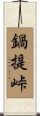 鍋提峠 Scroll
