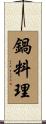 鍋料理 Scroll