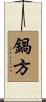 鍋方 Scroll