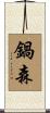 鍋森 Scroll