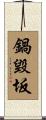 鍋毀坂 Scroll