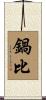 鍋比 Scroll