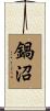 鍋沼 Scroll