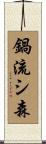 鍋流シ森 Scroll