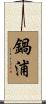 鍋浦 Scroll