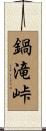 鍋滝峠 Scroll