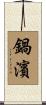 鍋濱 Scroll