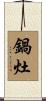 鍋灶 Scroll