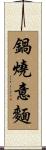 鍋燒意麵 Scroll
