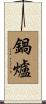鍋爐 Scroll