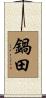 鍋田 Scroll