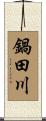 鍋田川 Scroll