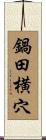 鍋田横穴 Scroll