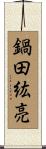 鍋田紘亮 Scroll