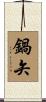鍋矢 Scroll