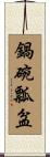 鍋碗瓢盆 Scroll
