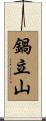 鍋立山 Scroll