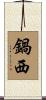 鍋西 Scroll