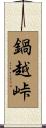 鍋越峠 Scroll
