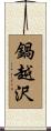 鍋越沢 Scroll