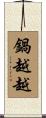 鍋越越 Scroll