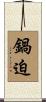 鍋迫 Scroll