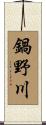 鍋野川 Scroll