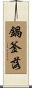 鍋釜落 Scroll