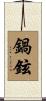鍋鉉 Scroll