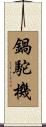 鍋駝機 Scroll