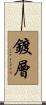 鍍層 Scroll