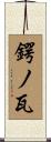 鍔ノ瓦 Scroll