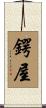 鍔屋 Scroll