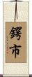 鍔市 Scroll